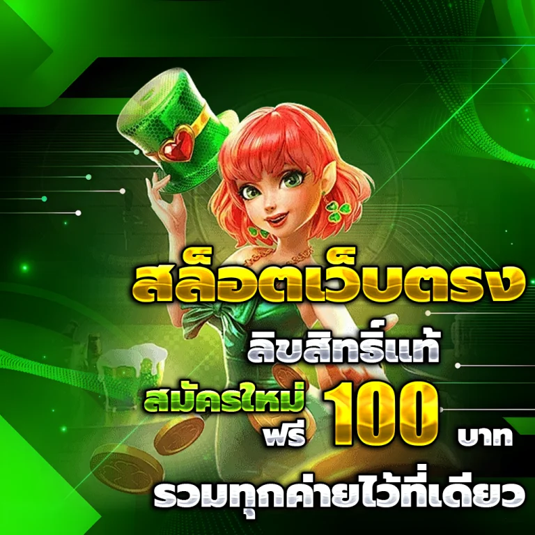 รวมฝาก1รับ100